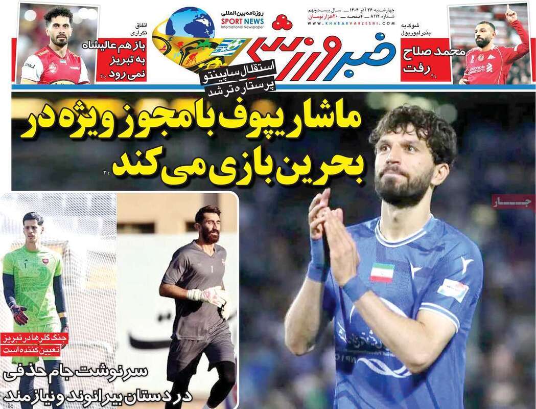 صفحه اول روزنامه‌های ورزشی امروز 26 آذر