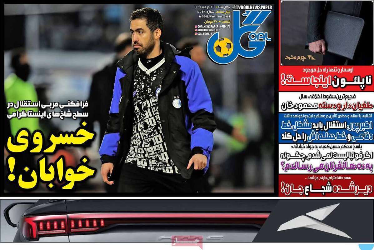صفحه اول روزنامه‌های ورزشی امروز 26 آذر