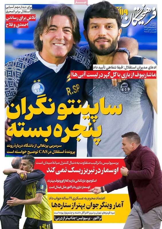 صفحه اول روزنامه‌های ورزشی امروز 27 آذر