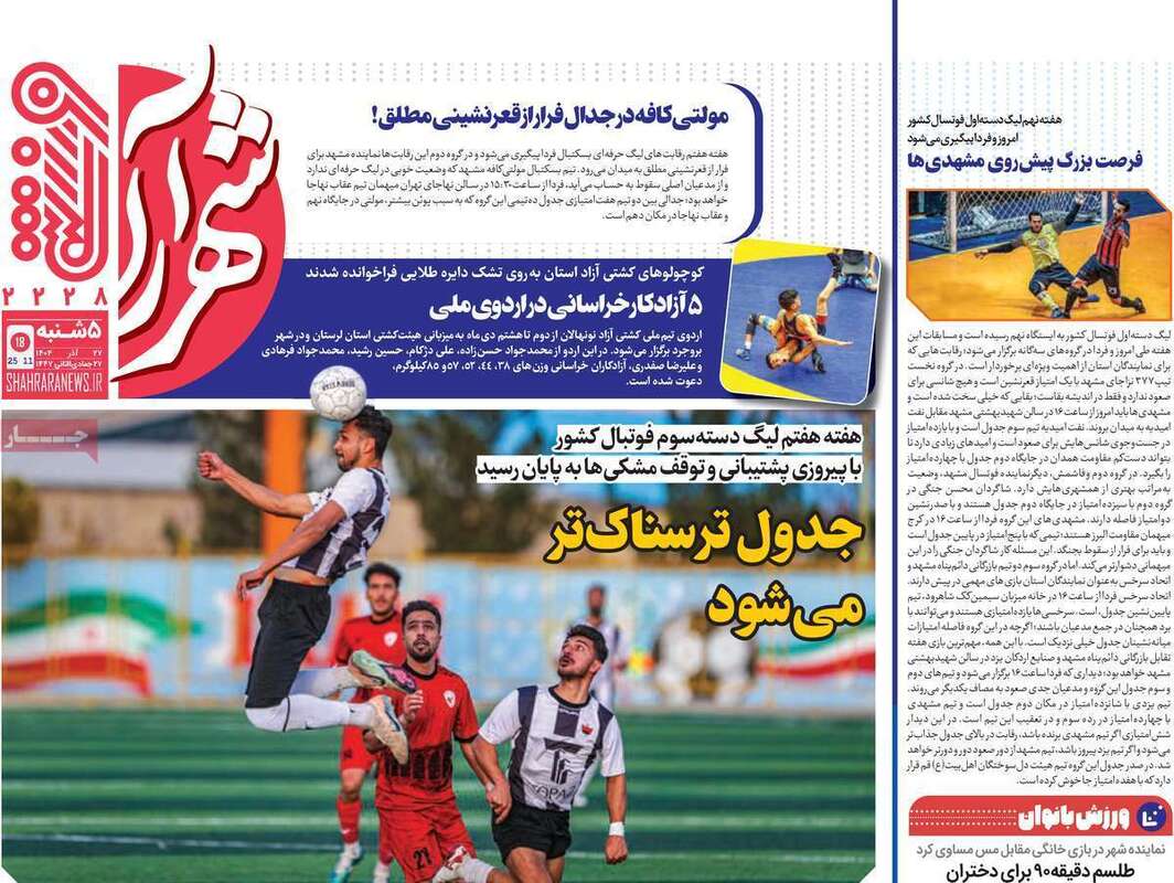 صفحه اول روزنامه‌های ورزشی امروز 27 آذر