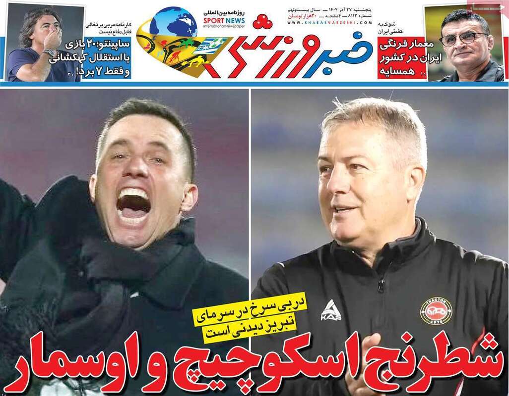 صفحه اول روزنامه‌های ورزشی امروز 27 آذر