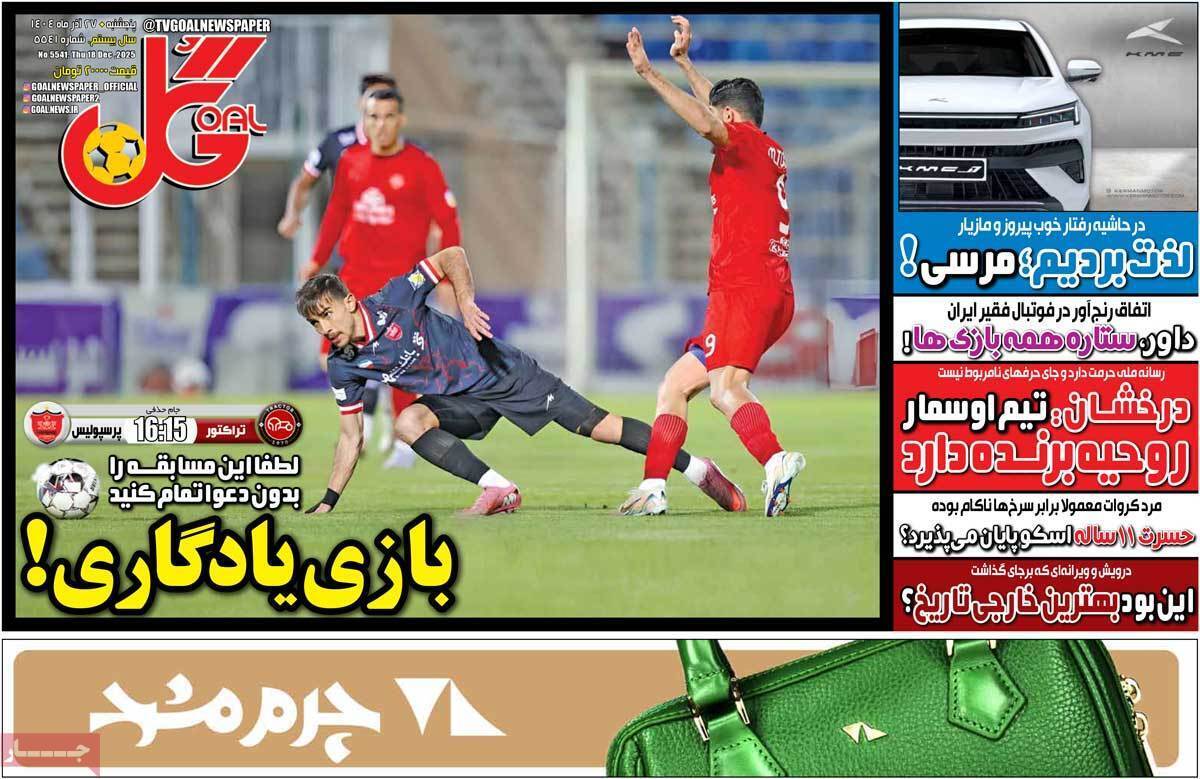 صفحه اول روزنامه‌های ورزشی امروز 27 آذر