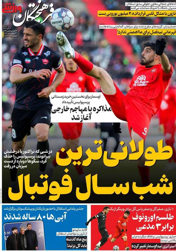 صفحه اول روزنامه‌های ورزشی امروز 29 آذر