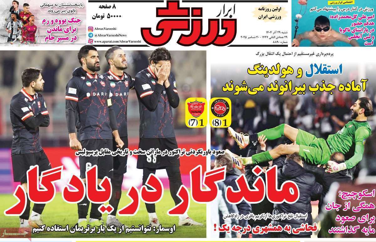 صفحه اول روزنامه‌های ورزشی امروز 29 آذر