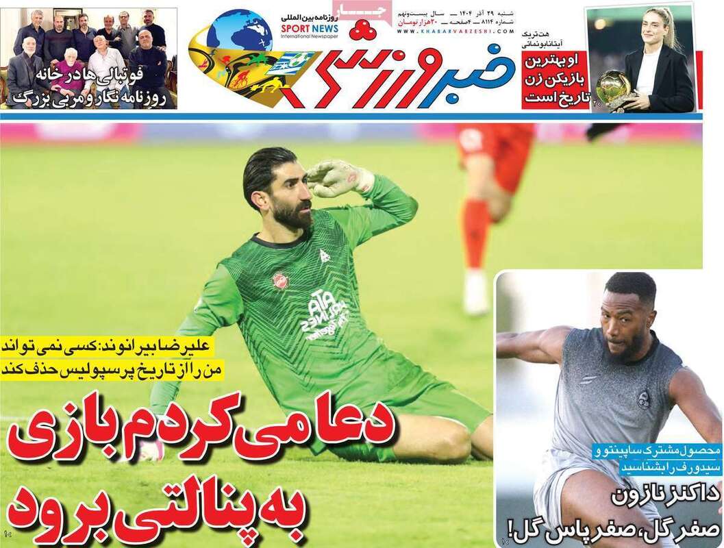 صفحه اول روزنامه‌های ورزشی امروز 29 آذر