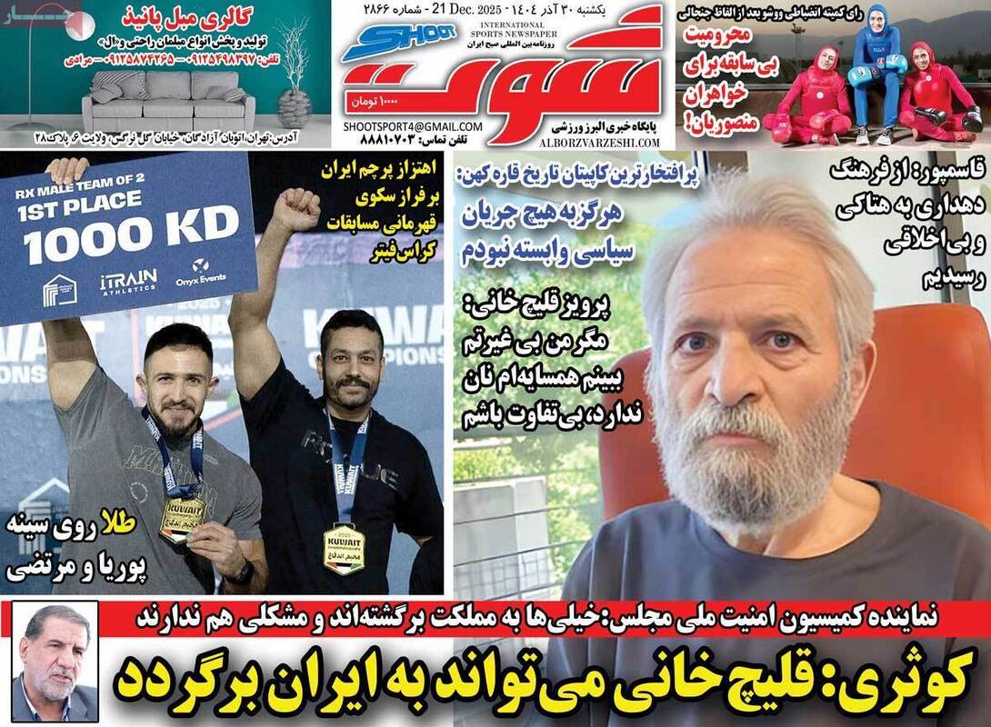صفحه اول روزنامه‌های ورزشی امروز 30 آذر