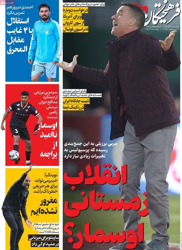 صفحه اول روزنامه‌های ورزشی امروز 30 آذر