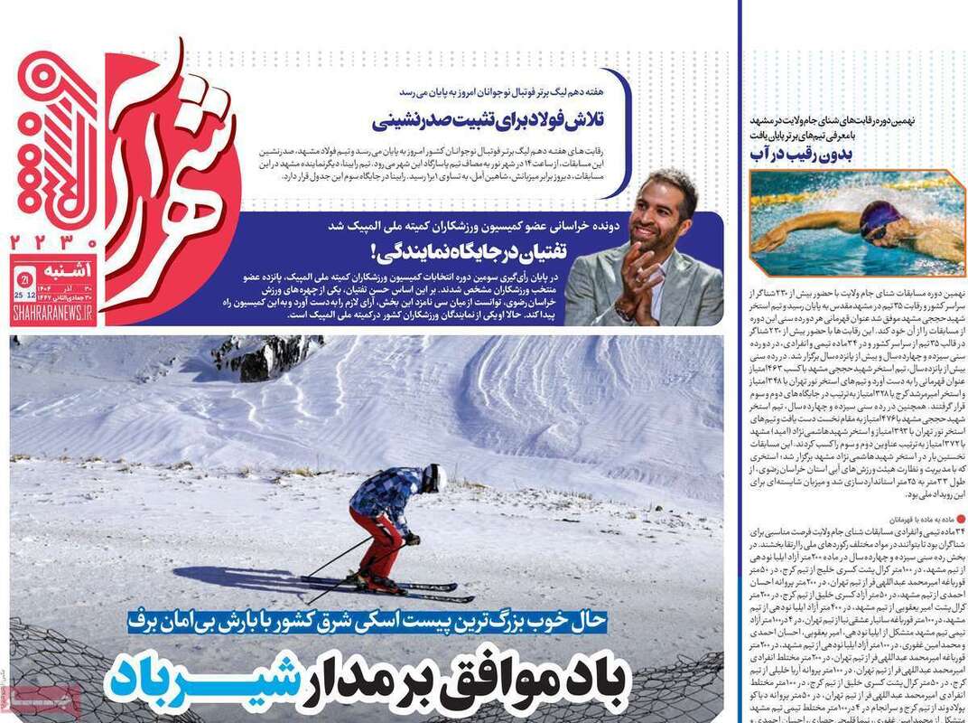 صفحه اول روزنامه‌های ورزشی امروز 30 آذر