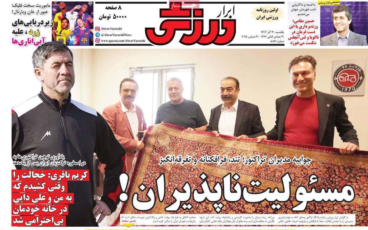 صفحه اول روزنامه‌های ورزشی امروز 30 آذر