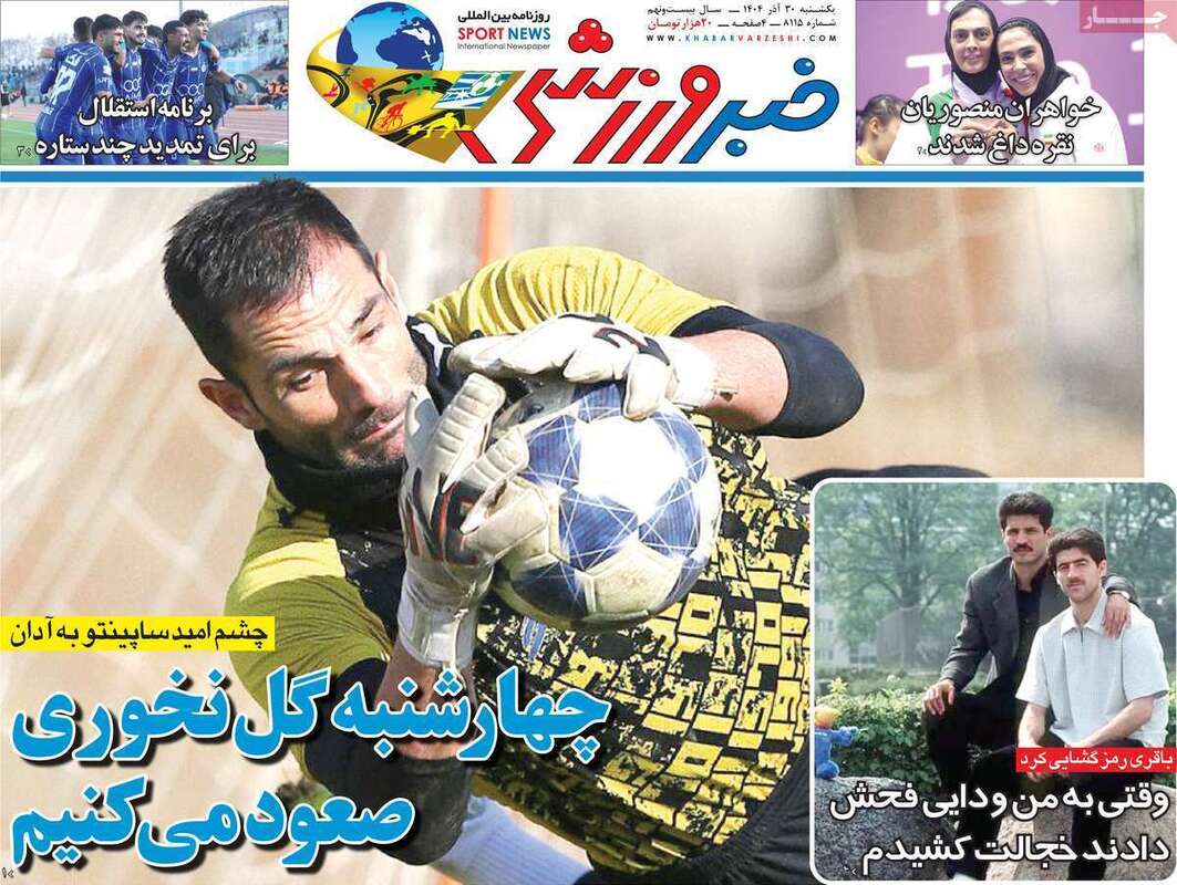 صفحه اول روزنامه‌های ورزشی امروز 30 آذر