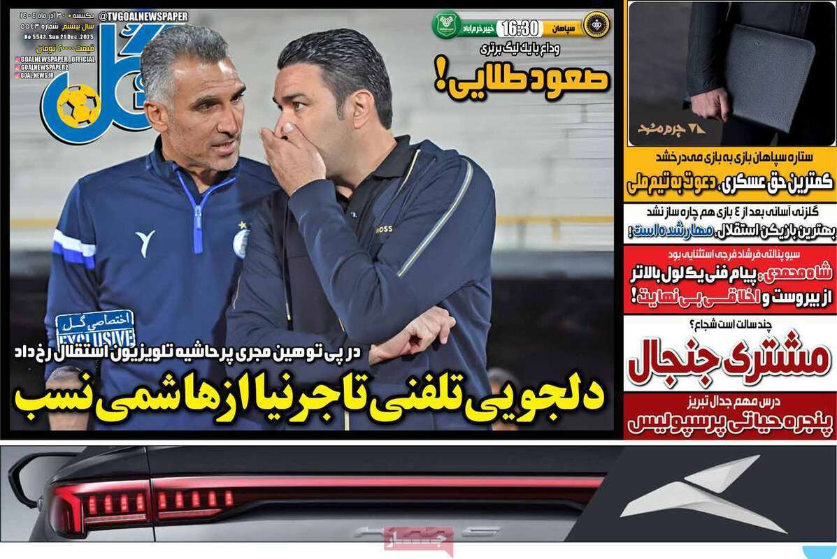 صفحه اول روزنامه‌های ورزشی امروز 30 آذر