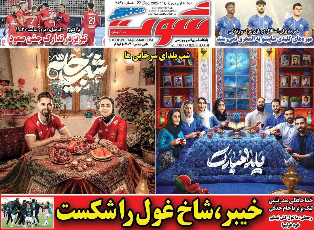 صفحه اول روزنامه‌های ورزشی امروز 1 دی