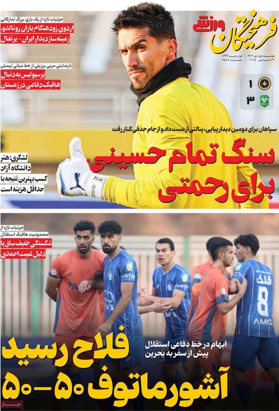 صفحه اول روزنامه‌های ورزشی امروز 1 دی
