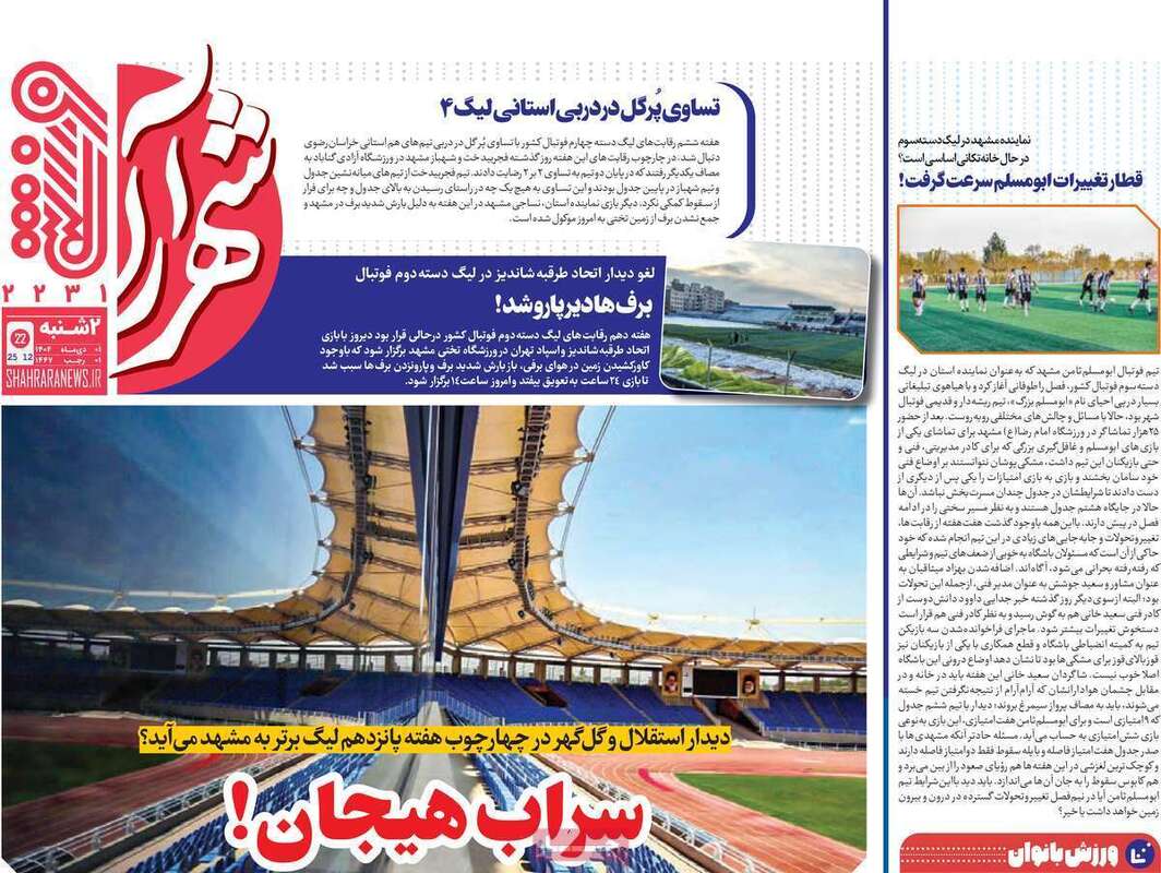 صفحه اول روزنامه‌های ورزشی امروز 1 دی