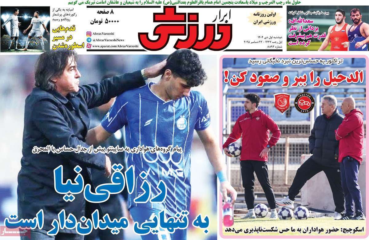 صفحه اول روزنامه‌های ورزشی امروز 1 دی