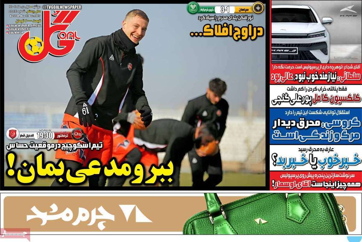 صفحه اول روزنامه‌های ورزشی امروز 1 دی