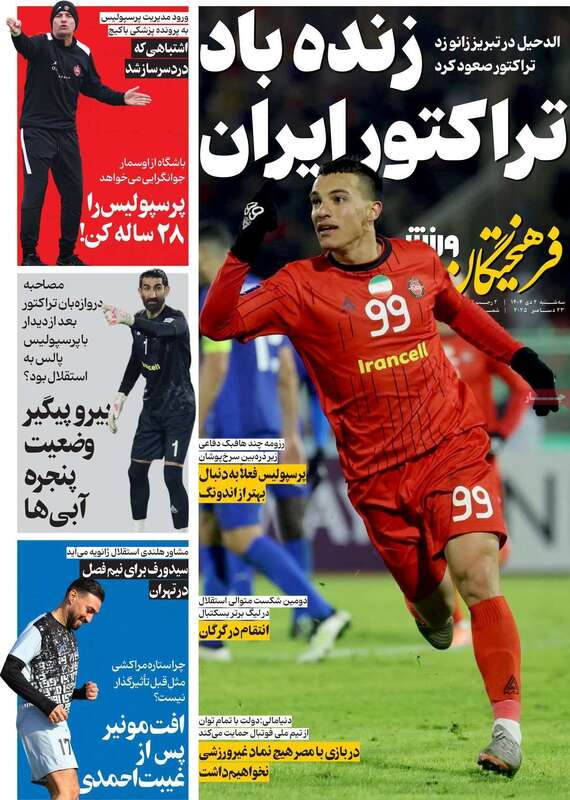 صفحه اول روزنامه‌های ورزشی امروز 2 دی