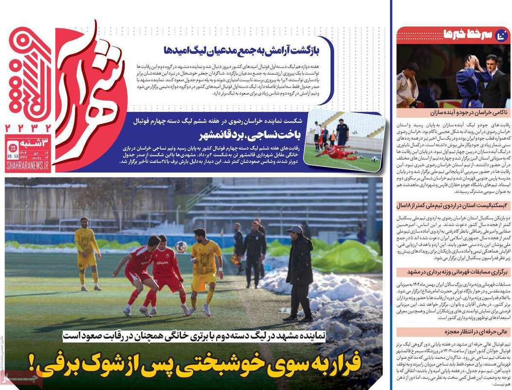 صفحه اول روزنامه‌های ورزشی امروز 2 دی