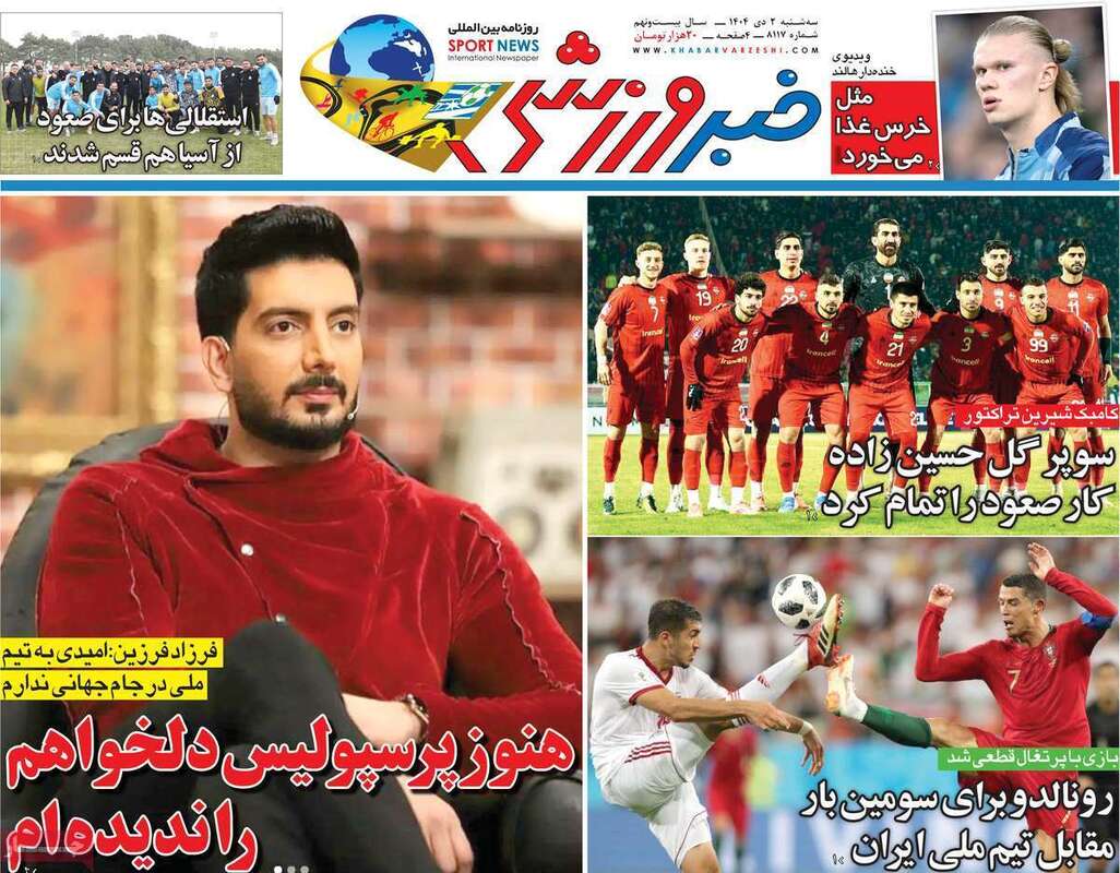 صفحه اول روزنامه‌های ورزشی امروز 2 دی