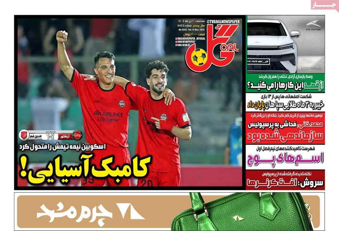 صفحه اول روزنامه‌های ورزشی امروز 2 دی