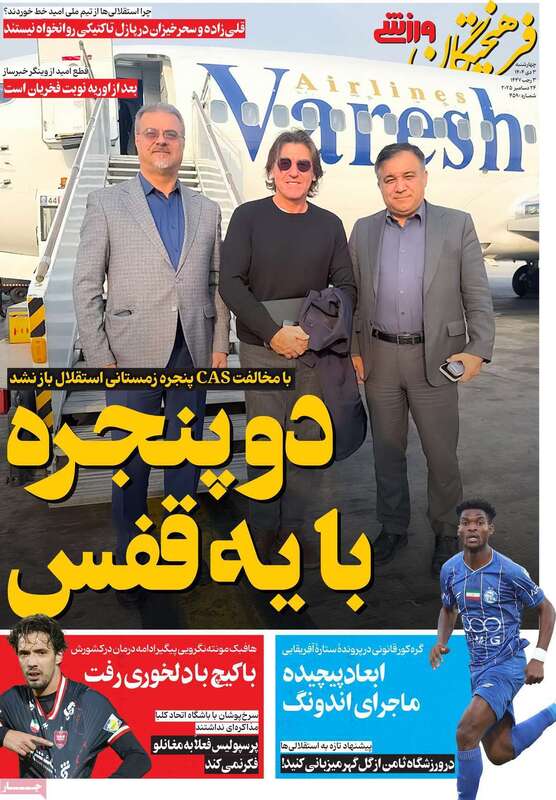 صفحه اول روزنامه‌های ورزشی امروز 3 دی
