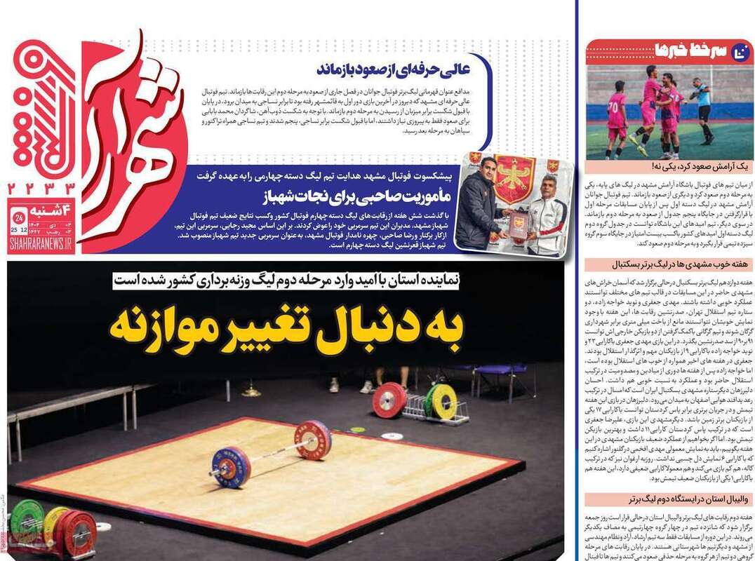 صفحه اول روزنامه‌های ورزشی امروز 3 دی