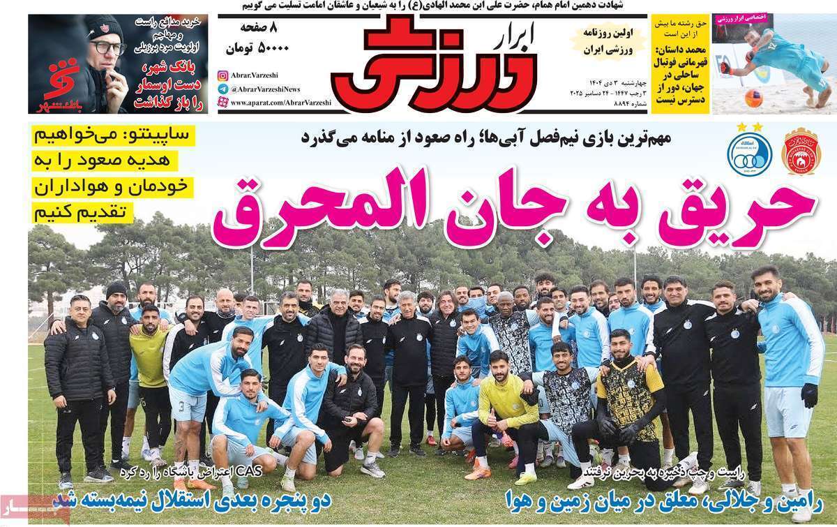 صفحه اول روزنامه‌های ورزشی امروز 3 دی