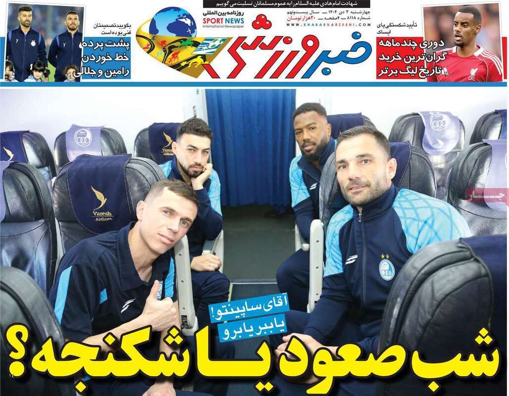 صفحه اول روزنامه‌های ورزشی امروز 3 دی