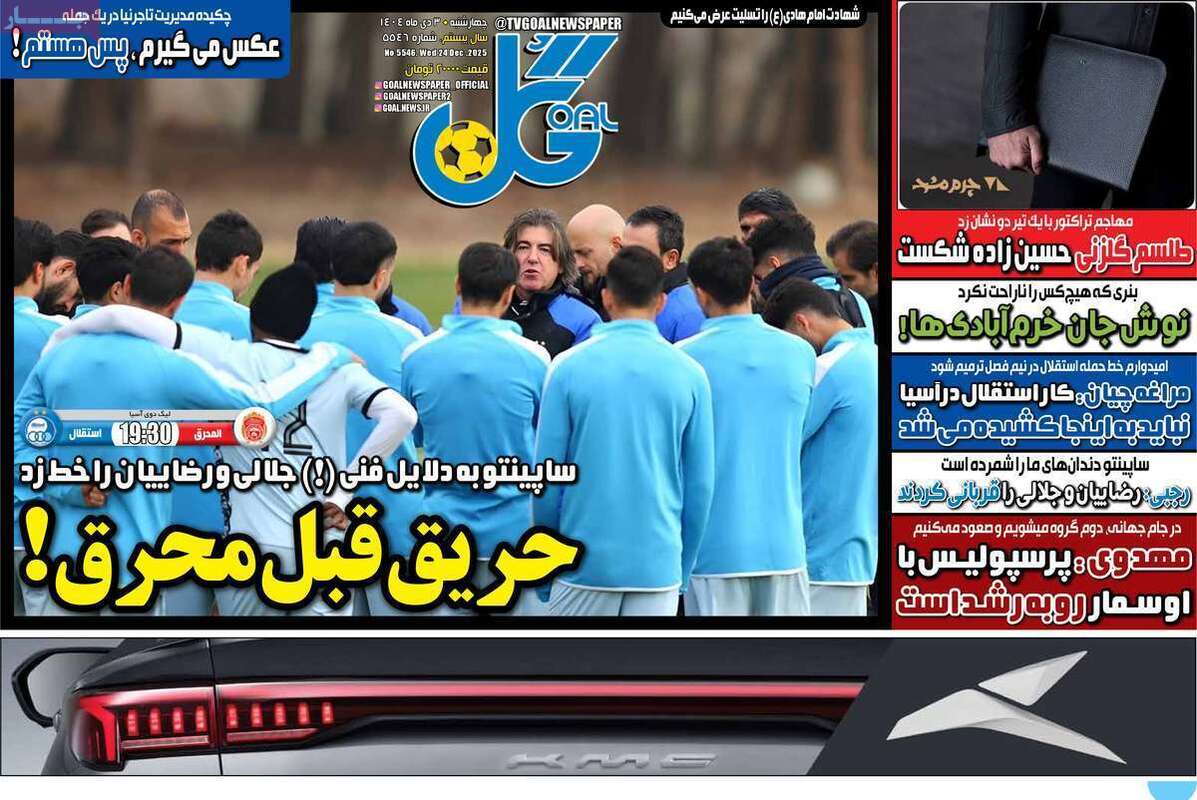 صفحه اول روزنامه‌های ورزشی امروز 3 دی