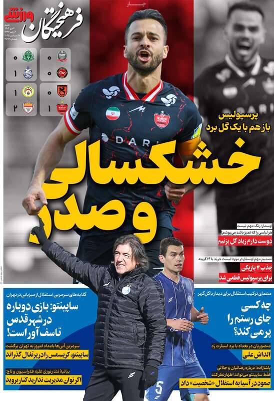 صفحه اول روزنامه‌های ورزشی امروز 6 دی