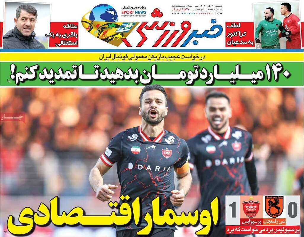 صفحه اول روزنامه‌های ورزشی امروز 6 دی