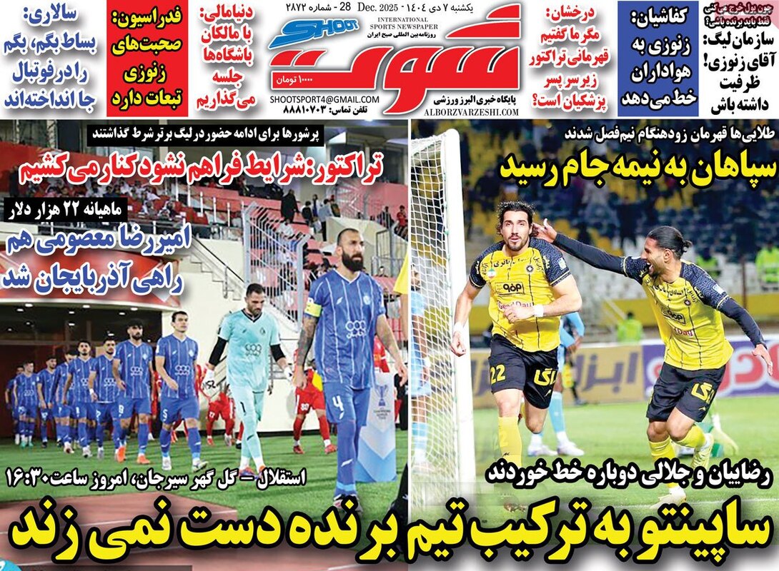 صفحه اول روزنامه‌های ورزشی امروز 7 دی
