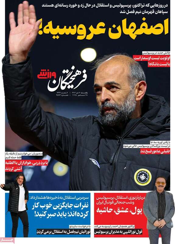 صفحه اول روزنامه‌های ورزشی امروز 7 دی