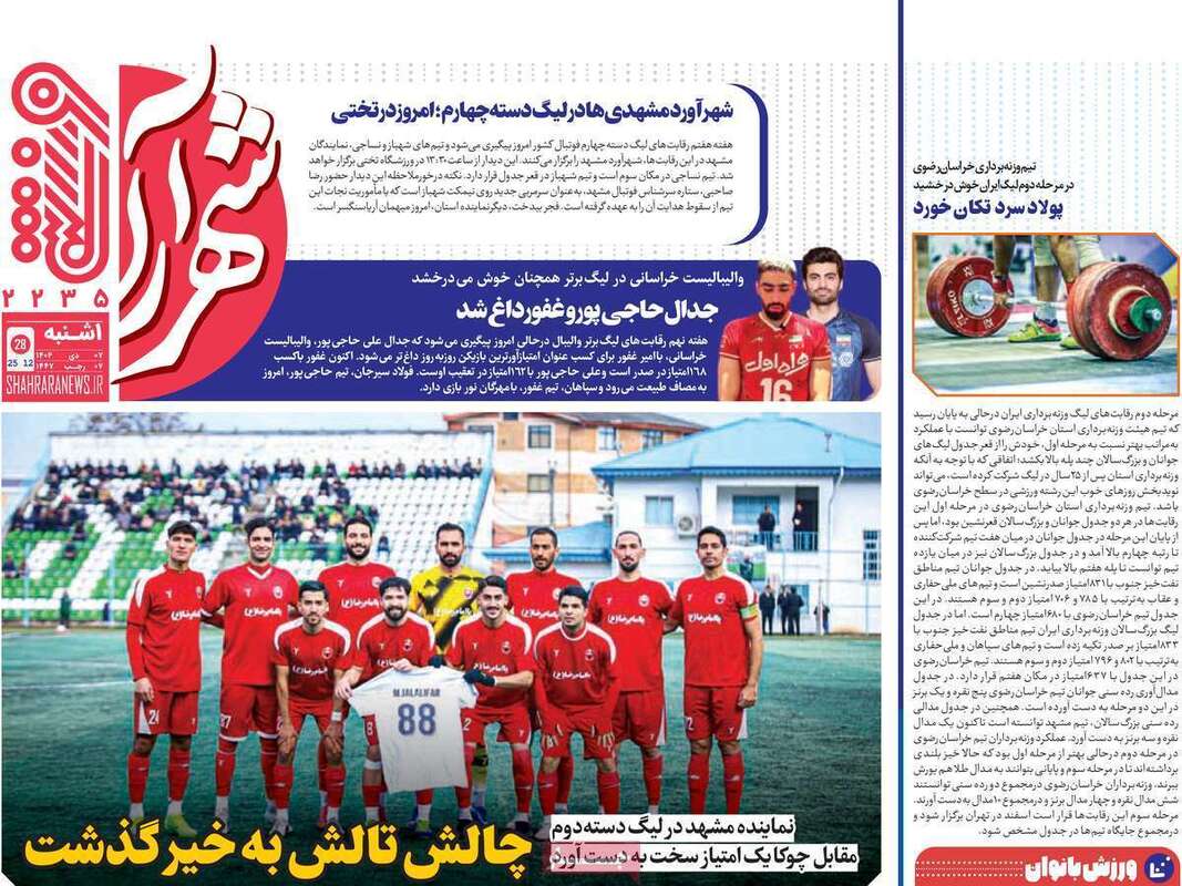 صفحه اول روزنامه‌های ورزشی امروز 7 دی