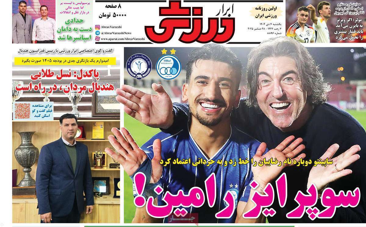 صفحه اول روزنامه‌های ورزشی امروز 7 دی