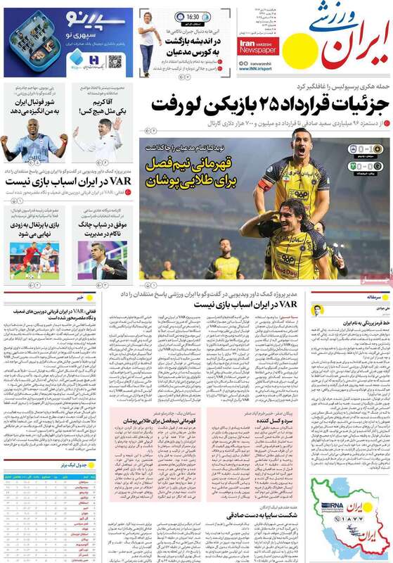 صفحه اول روزنامه‌های ورزشی امروز 7 دی