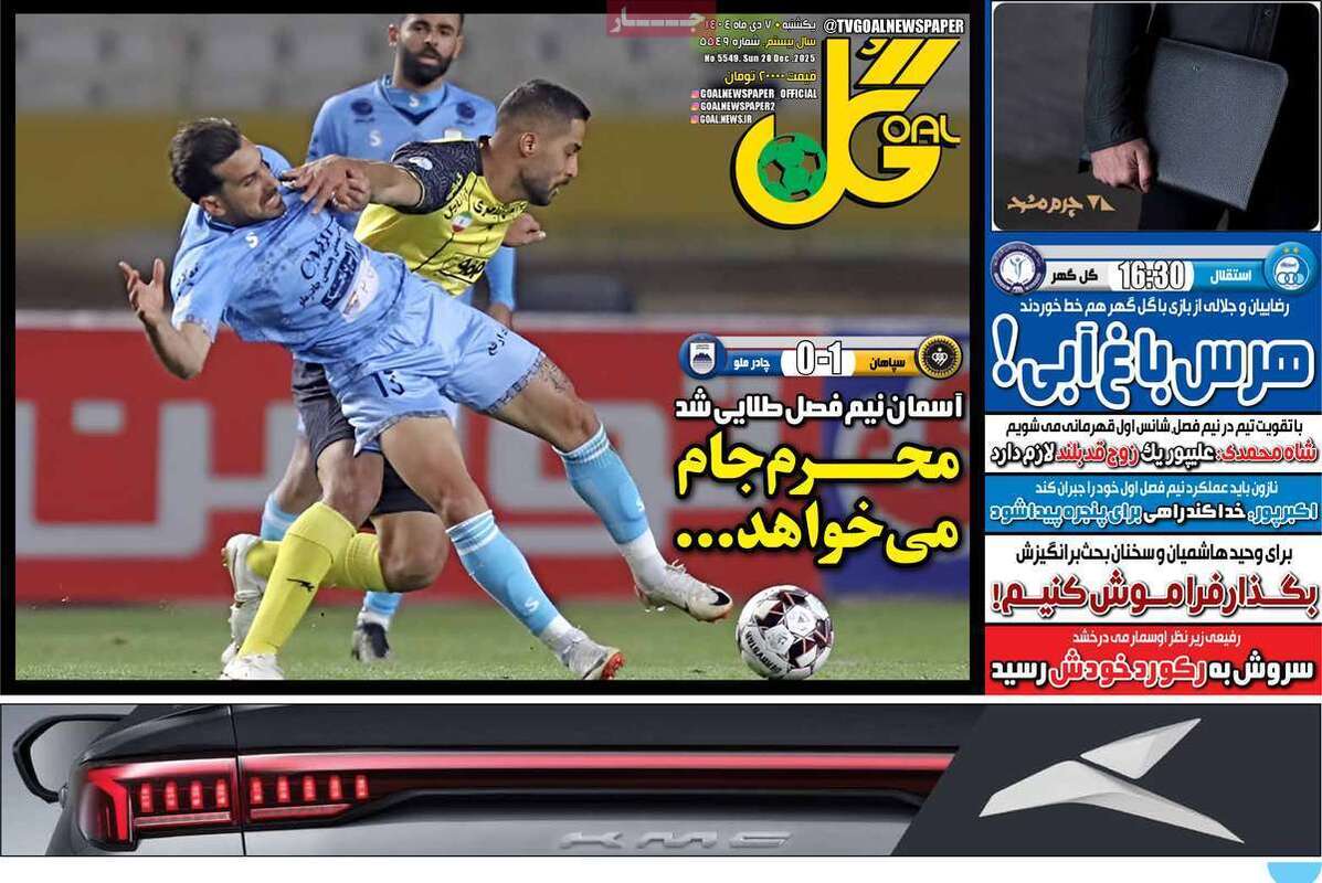 صفحه اول روزنامه‌های ورزشی امروز 7 دی
