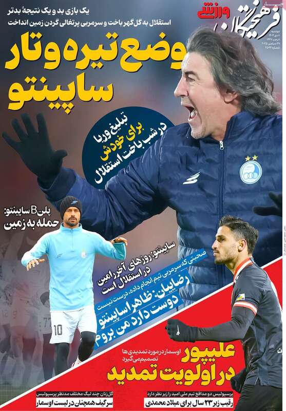 صفحه اول روزنامه‌های ورزشی امروز 8 دی