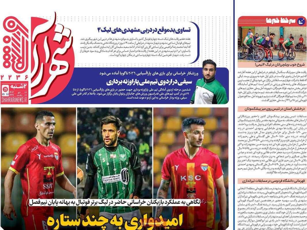 صفحه اول روزنامه‌های ورزشی امروز 8 دی