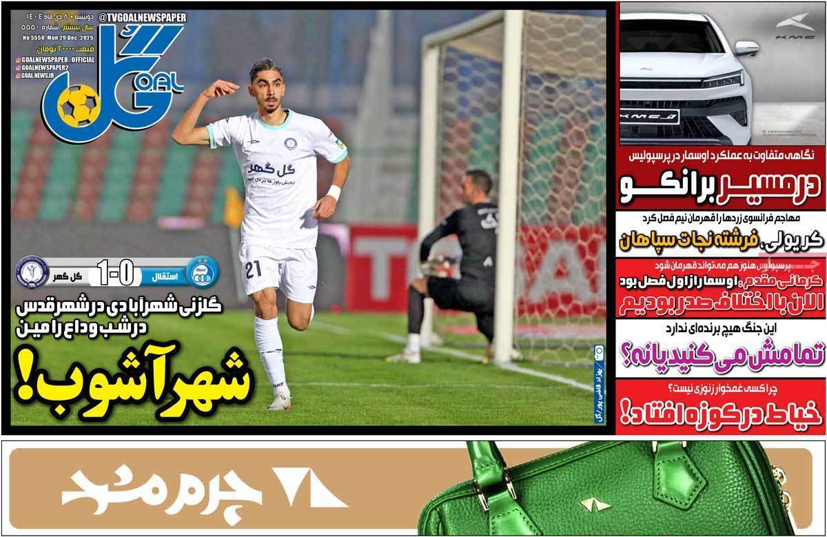 صفحه اول روزنامه‌های ورزشی امروز 8 دی