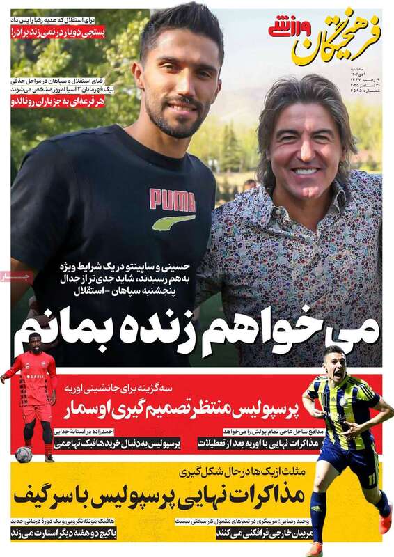 صفحه اول روزنامه‌های ورزشی امروز 9 دی