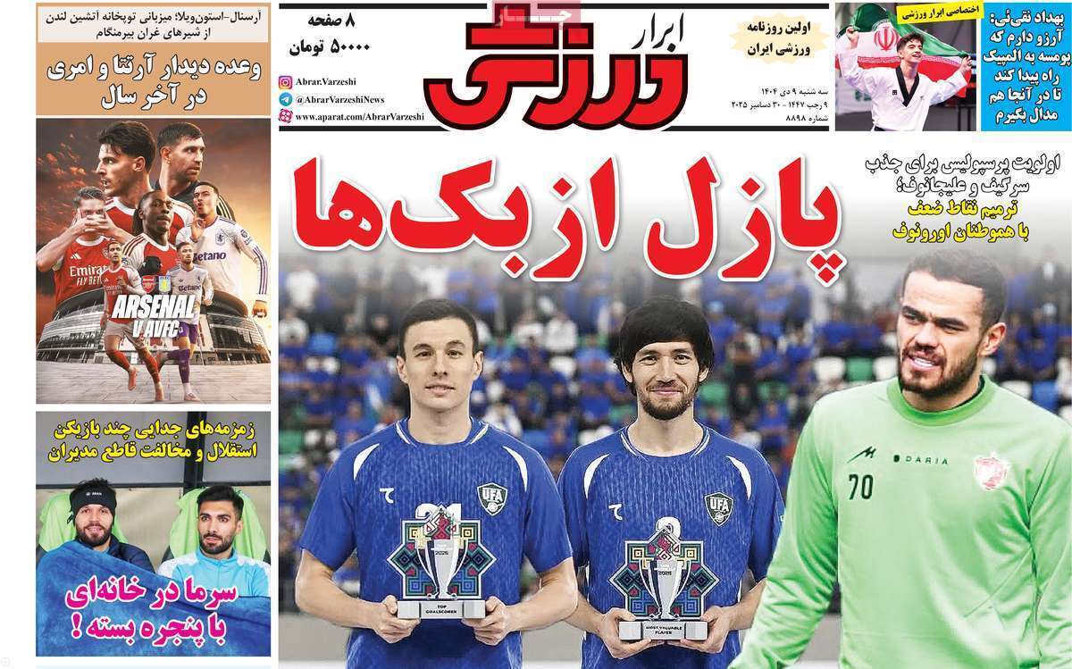 صفحه اول روزنامه‌های ورزشی امروز 9 دی