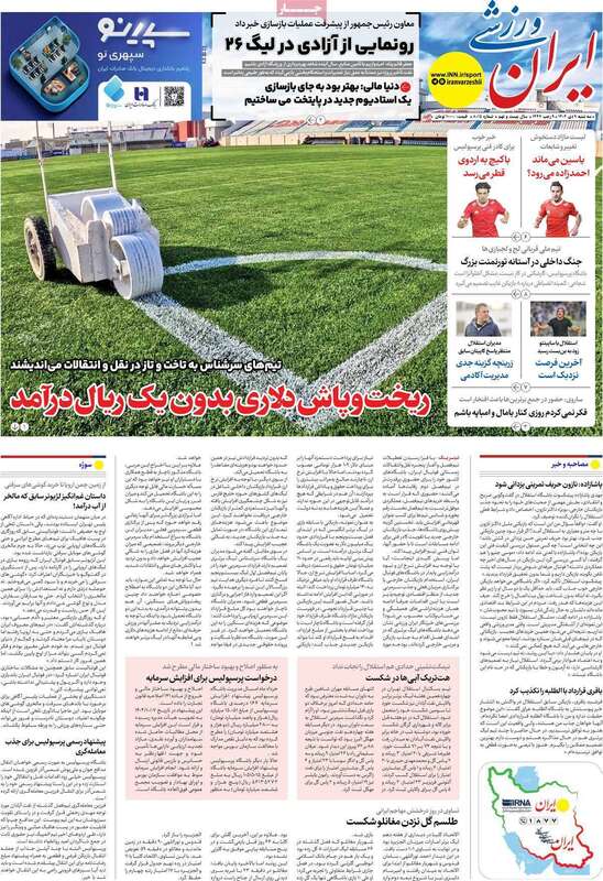صفحه اول روزنامه‌های ورزشی امروز 9 دی