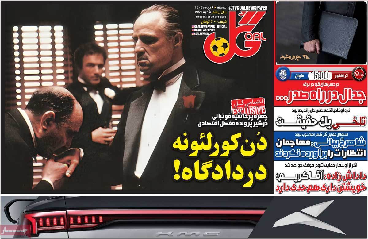 صفحه اول روزنامه‌های ورزشی امروز 9 دی