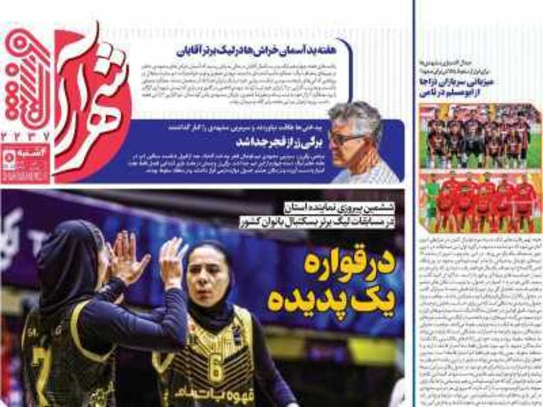 صفحه اول روزنامه های ورزشی امروز ۱۰ دی 