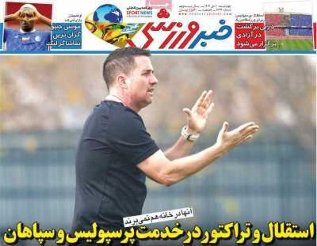 صفحه اول روزنامه های ورزشی امروز ۱۰ دی 