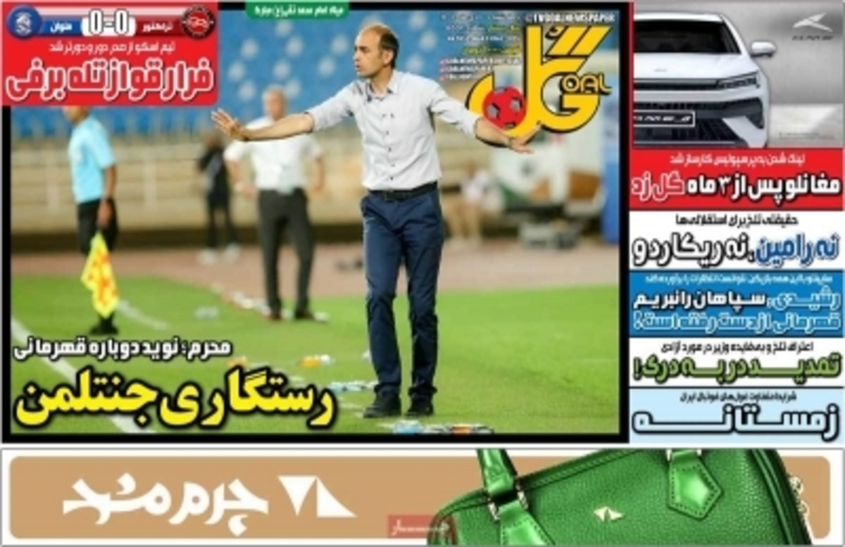 صفحه اول روزنامه های ورزشی امروز ۱۰ دی 