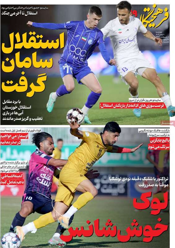 صفحه اول روزنامه‌های ورزشی امروز 8 بهمن