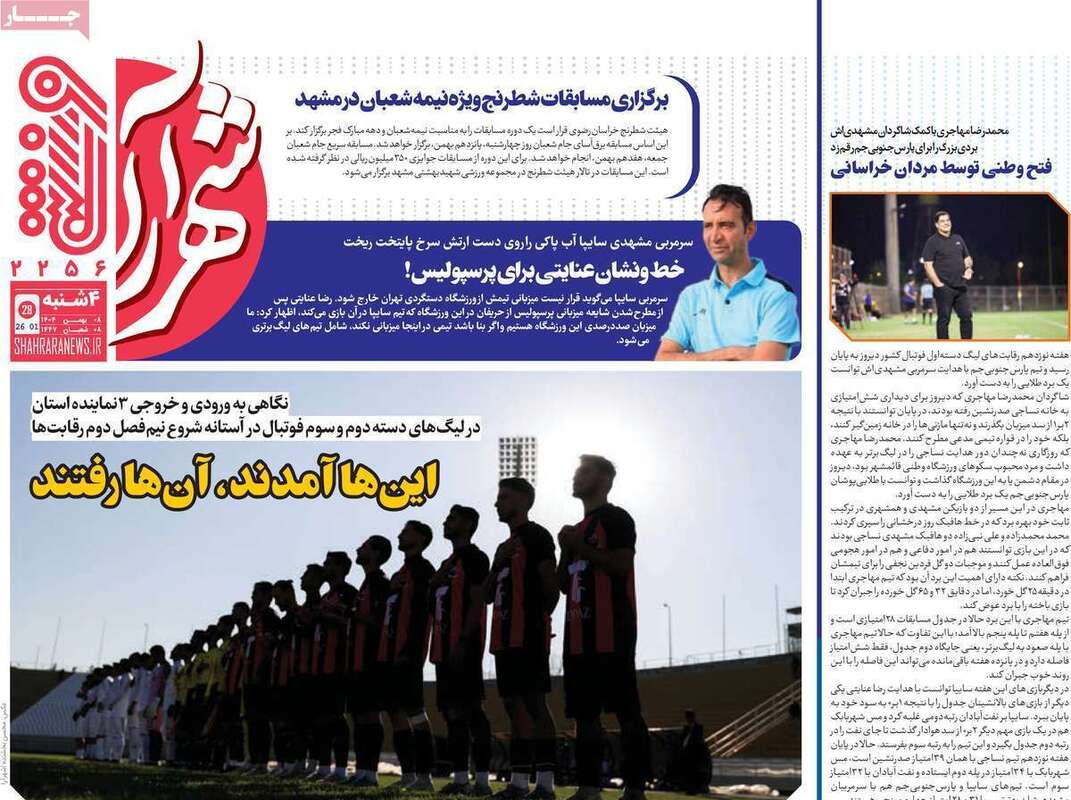 صفحه اول روزنامه‌های ورزشی امروز 8 بهمن