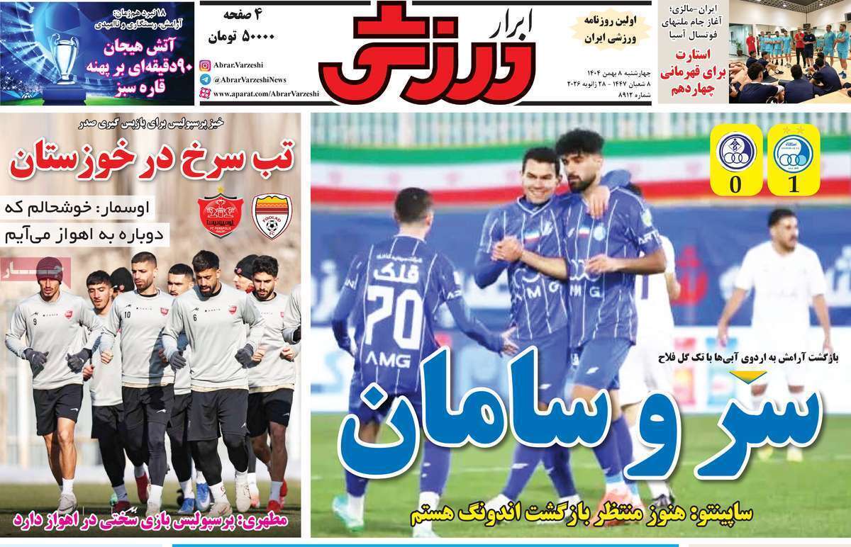 صفحه اول روزنامه‌های ورزشی امروز 8 بهمن